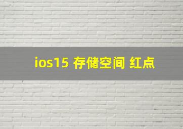 ios15 存储空间 红点